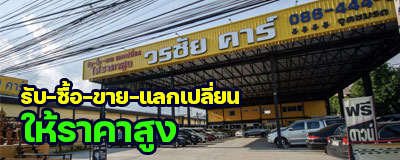 รถมือสอง วรชัยคาร์